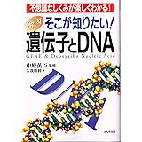 そこが知りたい遺伝子とDNA: 不思議なしくみが楽しくわかる 図解