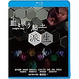 血を吸う粘土～派生 [Blu-ray]