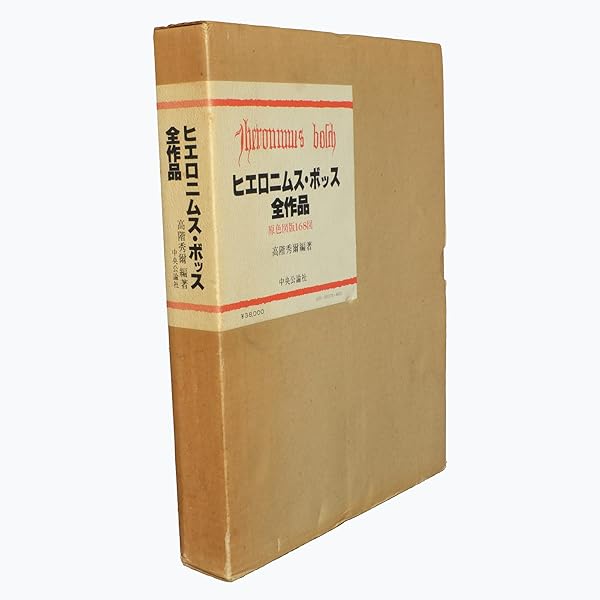 ヒエロニムス・ボス: 画集 その時代と作品 | ローズマリー シューダー