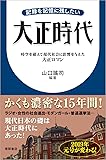 大正時代: 記録を記憶に残したい
