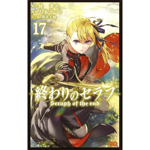 終わりのセラフ 18 (ジャンプコミックス) | 山本 ヤマト, 降矢 大輔