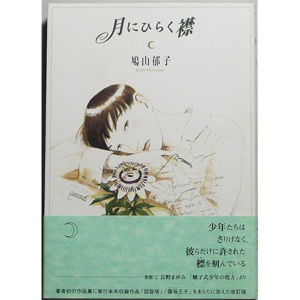 Amazon.co.jp: ミカセ [新装版] : 鳩山郁子: 本