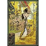 シャーロック・ホームズとシャドウェルの影 (ハヤカワ文庫FT FTラ 5-1)