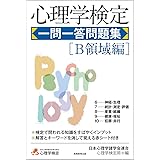 心理学検定 一問一答問題集[B領域編]