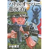 小林源文傑作集 バトルオーバー北海道