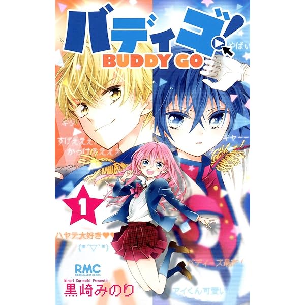 Amazon.co.jp: バディゴ! コミックセット (りぼんマスコットコミックス