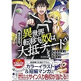 巻き込まれて異世界転移する奴は、大抵チート8 (このマンガがすごい! comics)