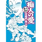 痴人の愛 (まんがで読破)