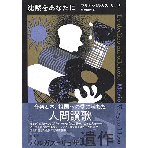 チボの狂宴 | マリオ・バルガス＝リョサ, 八重樫克彦, 八重樫由貴子