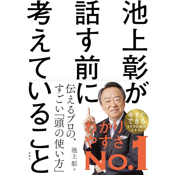 Amazon.co.jp: 伝える力 : 池上 彰: 本