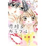 恋降るカラフル~ぜんぶキミとはじめて~ (6) (少コミフラワーコミックス)
