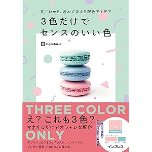 見てわかる、迷わず決まる配色アイデア 3色だけでセンスのいい色 見てわかる、迷わず決まるシリーズの表紙