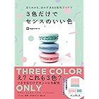 見てわかる、迷わず決まる配色アイデア 3色だけでセンスのいい色 見てわかる、迷わず決まるシリーズ