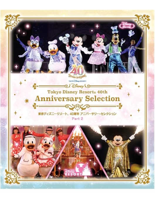 Amazon.co.jp: 東京ディズニーリゾート 40周年 アニバーサリー
