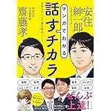 マンガでわかる 話すチカラ