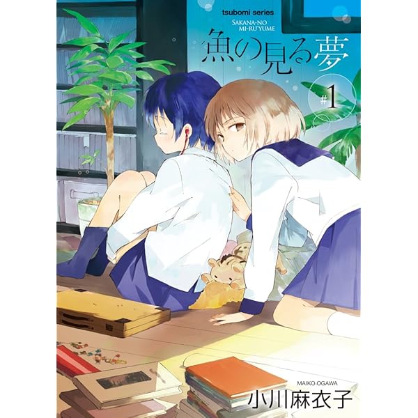 魚の見る夢 1 まんがタイムkrコミックス つぼみシリーズ 小川 麻衣子 本 通販 Amazon