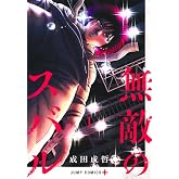 無敵のスバル 1 (ジャンプコミックス)