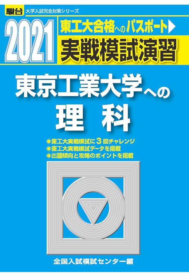 実戦模試演習 東京工業大学への数学 2021 (大学入試完全対策シリーズ