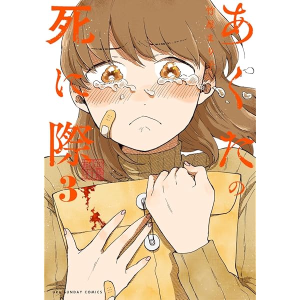 あくたの死に際 (2) (裏少年サンデーコミックス) | 竹屋 まり子