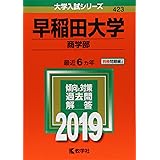 早稲田大学(商学部) (2019年版大学入試シリーズ)