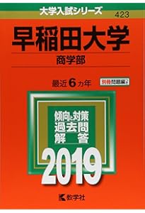 早稲田大学（商学部） (2025年版大学赤本シリーズ) | 教学社編集部 |本