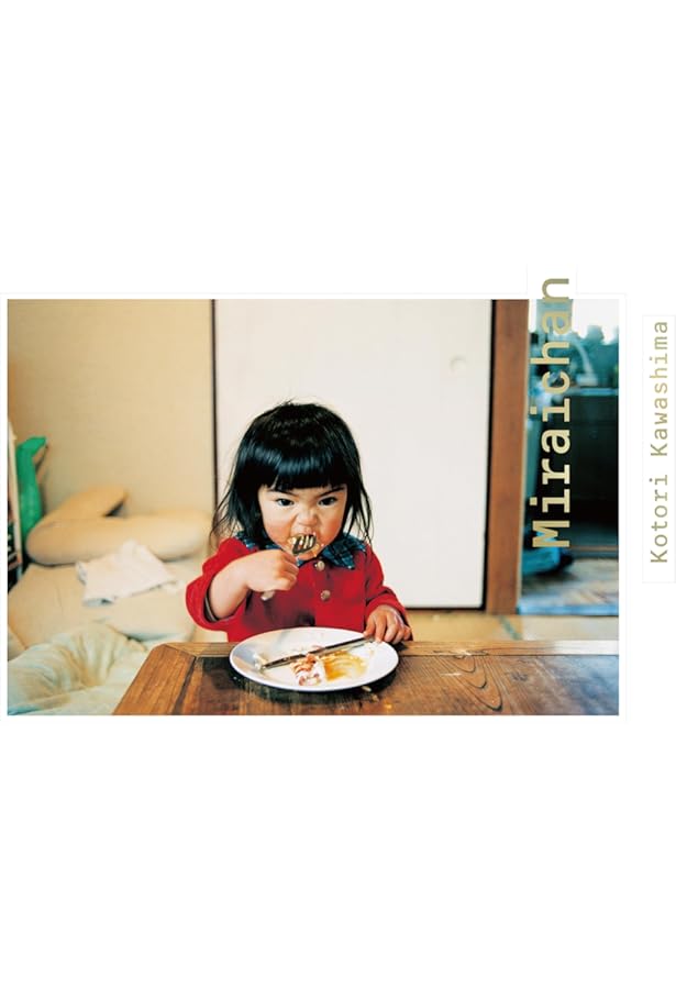 未来ちゃん | 川島小鳥 |本 | 通販 | Amazon