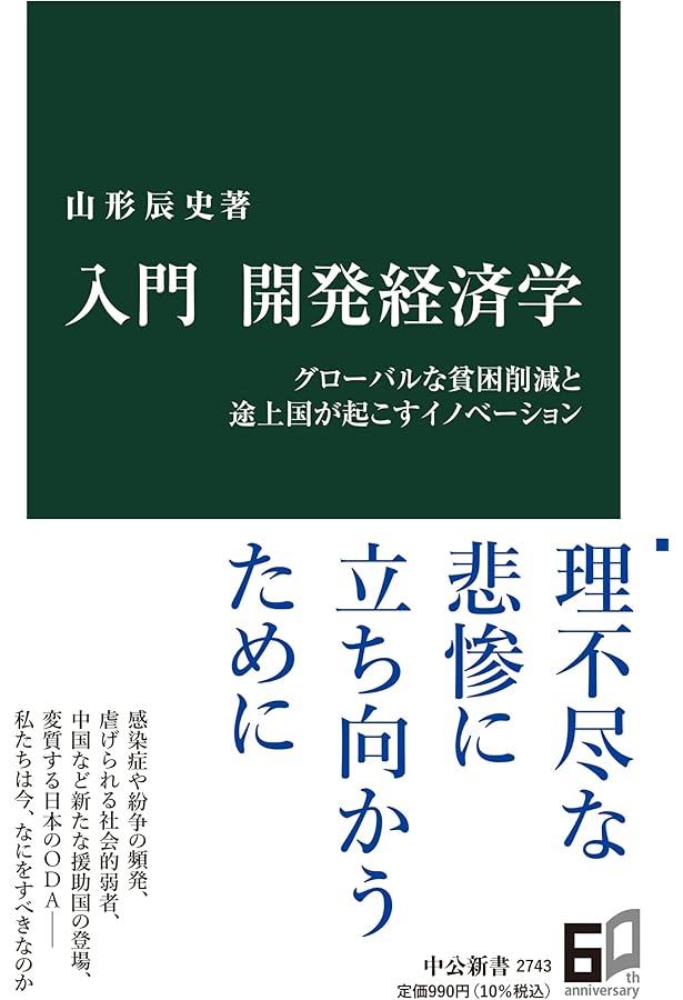 開発経済学入門 第2版 (経済学叢書Introductory) | 戸堂 康之 |本