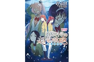 とある魔術の禁書目録外伝 とある科学の超電磁砲(19) (電撃コミックス)