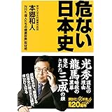 危ない日本史 (講談社+α新書)