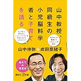 山中教授、同級生の小児脳科学者と子育てを語る (講談社＋α新書)