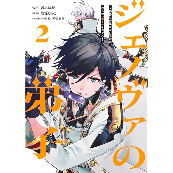 魔術師の弟子 ジェノヴァの弟子 1 ~10秒しか戦えない魔術師、のちの『魔王』を