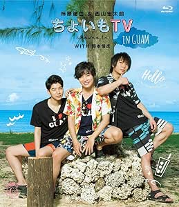 Amazon 柿原徹也 西山宏太朗 ちょいもtv In Guam Blu Ray お笑い バラエティ