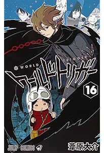 ワールドトリガー 18 (ジャンプコミックス) | 葦原 大介 |本 | 通販
