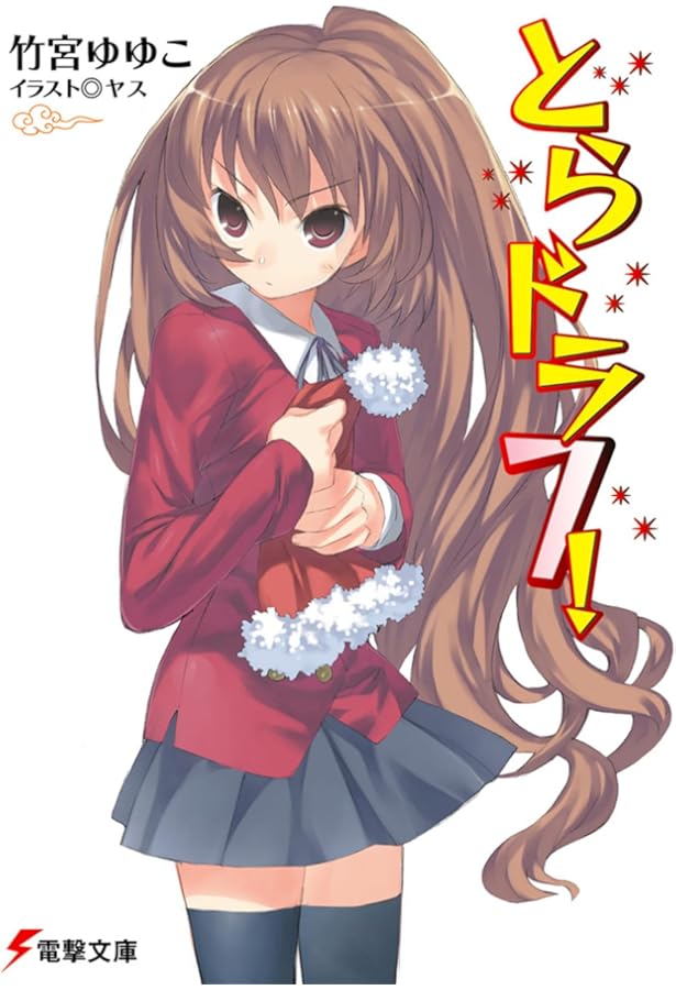 Amazon.co.jp: とらドラ!〈8〉 (電撃文庫) : 竹宮 ゆゆこ, ヤス: 本