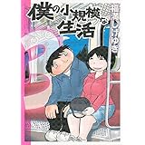 僕の小規模な生活（３） (モーニングコミックス)