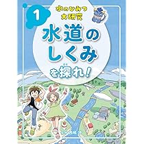 水道のしくみを探れ! (水のひみつ大研究 1) | 西嶋 渉 |本 | 通販 | Amazon