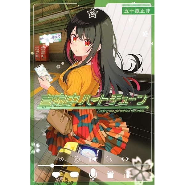 真夜中ハートチューン 11巻セット+特典付き 真夜中ハートチューン 11巻セット+特典付き - メルカリ