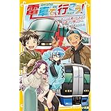 電車で行こう! フリーきっぷで乗りたおせ! 名鉄ナゾ駅ツアー (集英社みらい文庫)