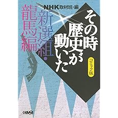 Nhk その時歴史が動いた コミック版 新選組 龍馬編 ホーム社漫画文庫 谷口 敬 沖 圭一郎 池原 しげと 宮前 めぐる 天野 タマキ 柳 リカ Nhk その時歴史が動いた 取材班 本 通販 Amazon