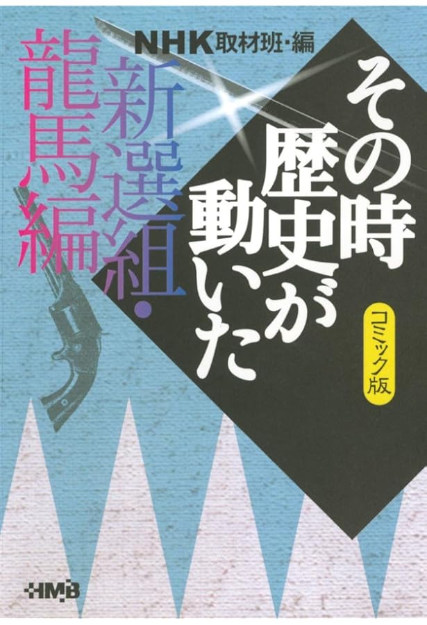 その時歴史が動いた　全34巻 ＋ 新選組興亡史　NHK取材班・編 その時歴史が動いた全34巻 ＋ 新選組興亡史NHK取材班・編