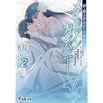 Amazon.co.jp: 公女殿下の家庭教師23 静淵の贖罪 (ファンタジア文庫
