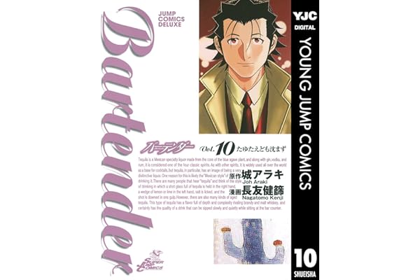 バーテンダー 10 (ヤングジャンプコミックスDIGITAL)
