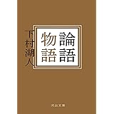 論語物語 (河出文庫)