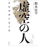 虚空の人　清原和博を巡る旅 (文春e-book)