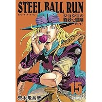 STEEL BALL RUN ジョジョの奇妙な冒険 Part7 15 | 荒木 飛呂彦 |本