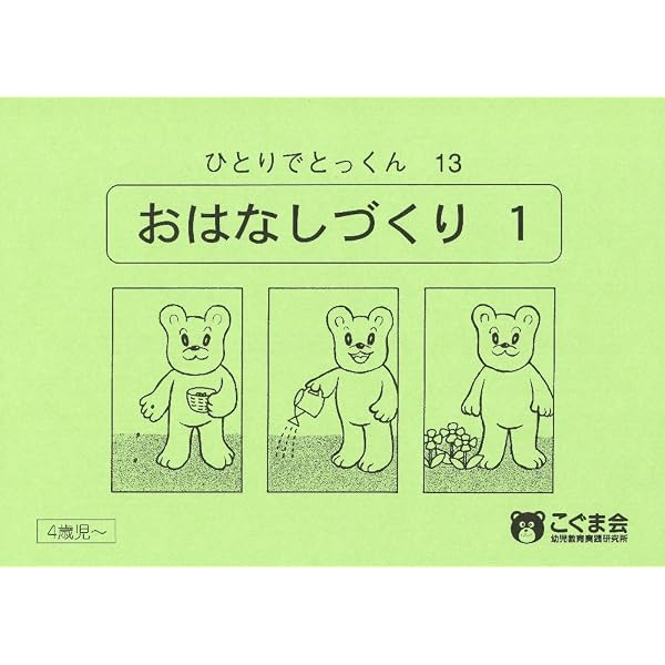 ひとりでとっくん40 短文づくり | こぐま会 |本 | 通販 | Amazon
