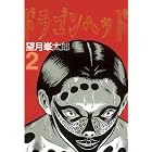 ドラゴンヘッド(2) (ヤングマガジンコミックス)