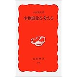 生物進化を考える (岩波新書 新赤版 19)