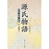 源氏物語(1) 付現代語訳 (角川ソフィア文庫)