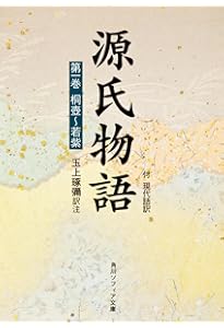 正訳 源氏物語 本文対照 第一冊 桐壺/帚木/空蝉/夕顔/若紫 | 中野幸一